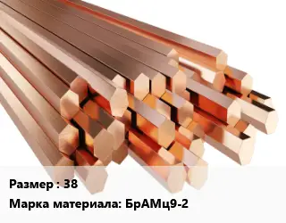 Шестигранник бронзовый 38 Марка: БрАМц9-2